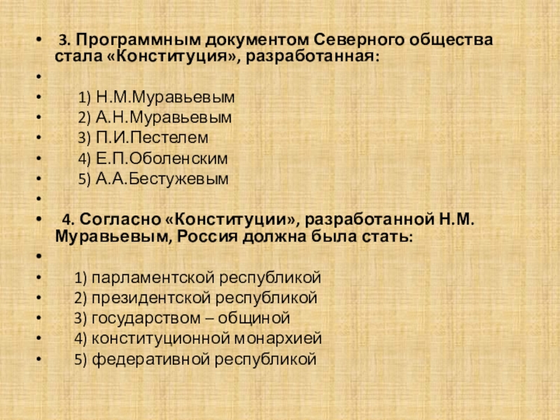 Программным документом северного общества была. Программный документ Северного общества. Программным документом Северного общества стала. Программный документ Конституция Северного общества. Программным документом «Северного общества» Декабристов стала.