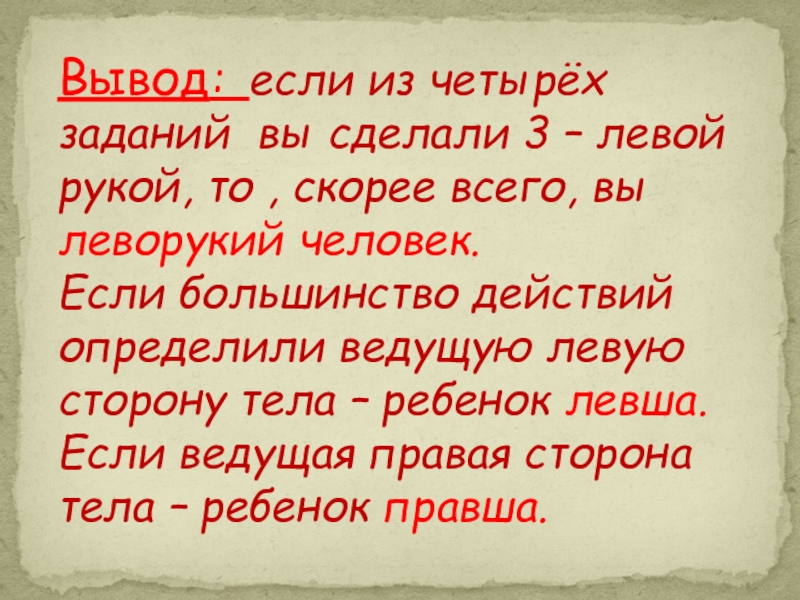 Исследовательский проект леворукие дети