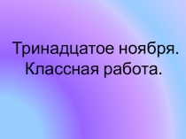 Презентация по русскому языку на тему Второстепенные члены предложения