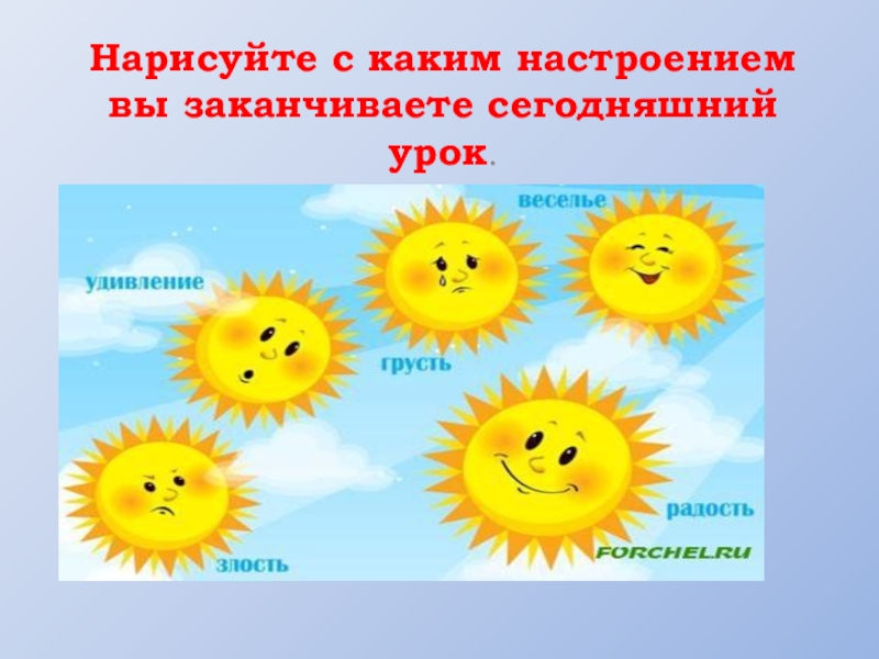 Каким настроением пронизаны эти картины грустным. С каким настроением вы заканчиваете урок. Нарисовать какое бывает настроение. Классный час на тему настроение. Настроение какие.