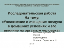 Презентация к исследовательской работе Увлажнение и очищение воздуха в домашних условиях