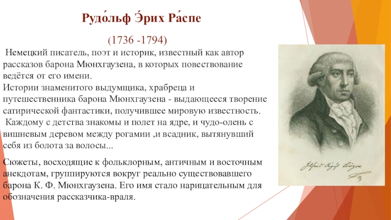 Рудо́льф Э́рих Ра́спе  (1736 -1794) Немецкий писатель, поэт и историк, известный как автор рассказов барона Мюнхгаузена, в которых повествование ведётся от