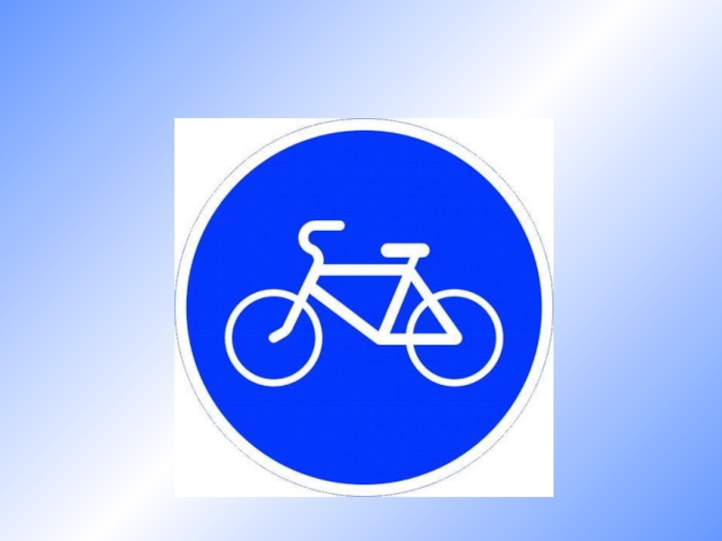 Велосипед в круге дорожный. Знак велосипедная дорожка. Велосипедная ДОРОЖКАДОРОЖКА дорожный знак. Велосипедная дорожка для детей. Дорожные знаки для детей велосипедная дорожка.
