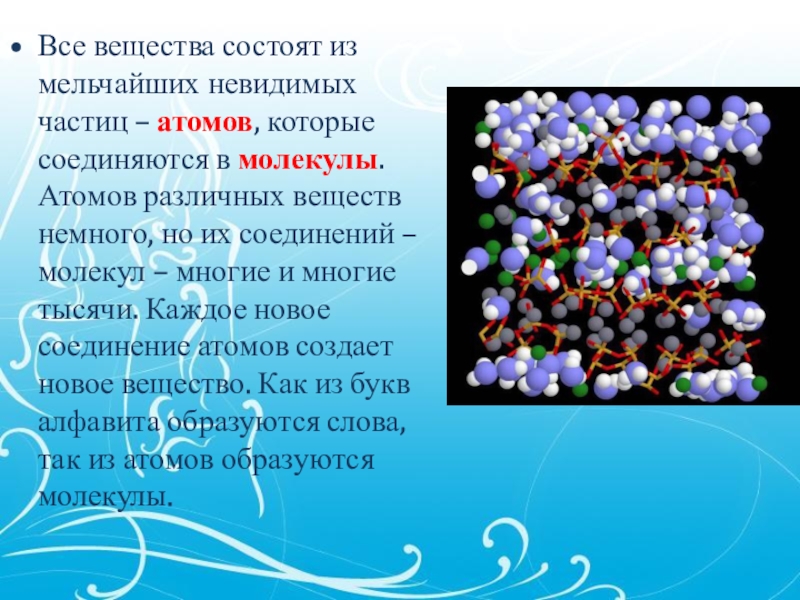 Из чего состоят вещества. Вещество состоит из мельчайших частиц. Все вещества состоят из мельчайших частиц. Мельчайшие частицы из которых состоят вещества.