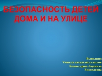 Презентация Безопасность детей дома и на улице
