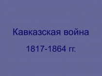 Презентация по Истории России Кавказская война