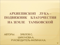 Презентация Архиепископ Лука – подвижник благочестия на земле тамбовской.