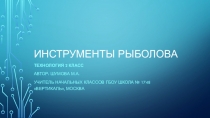 Презентация по технологии (2 класс)