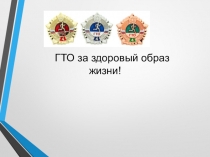 ГТО - основа здорового образа жизни