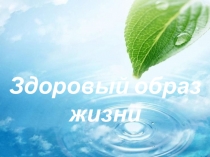 Презентация по физкультуре на тему : Здоровый образ жизни