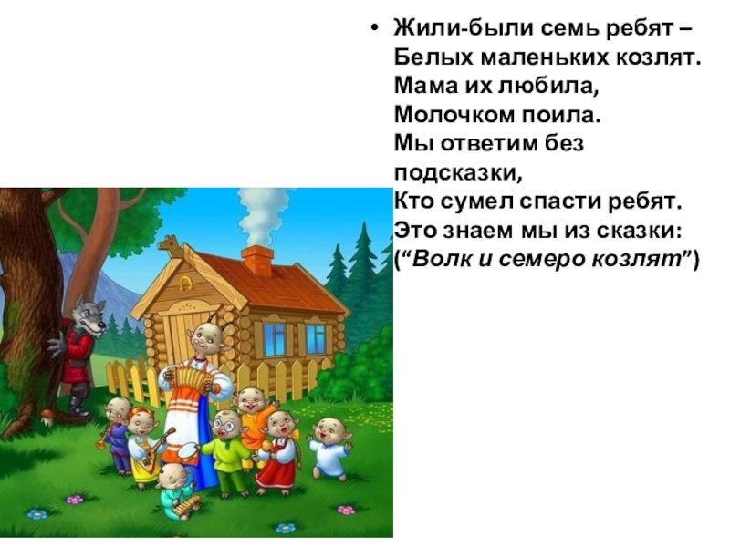 Сказка про семь. Жили были семь ребят белых маленьких козлят. Жили-были семь ребят. Сказка семеро. Загадка про волка и семеро козлят.