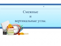 Презентация по математике на тему Смежные и вертикальные углы (7 класс)