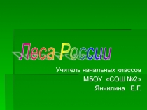 Презентация по окружающему миру на тему: Лес, обитатели леса (2 класс)