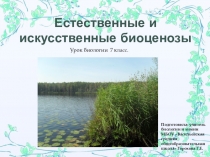 Презентация по биологии на тему:  Естественные и искусственные биоценозы (7 класс)
