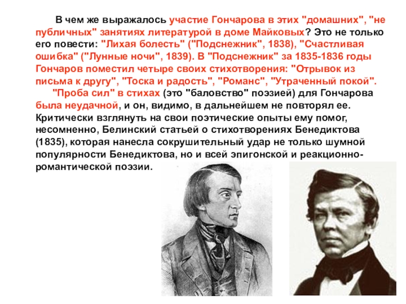 Бенедиктов яйцо. Презентация Гончаров Лихая болесть. Роль Белинского в жизни Гончарова. Бенедиктов стихи. Эпигонская литература это.