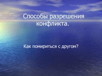 Презентация Способы разрешения конфликтов