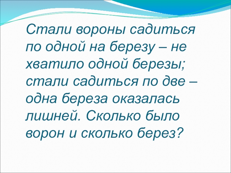 Стали садиться. Если вороны сядут по одной на каждую березу решение. Сколько ворон сколько берез. Стали вороны садиться по одной на березу. Две вороны сели на березу.