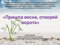Презентация к занятию Пришла весна, отворяй ворота