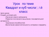 Презентация по математике на тему Квадрат и куб числа (5 класс)