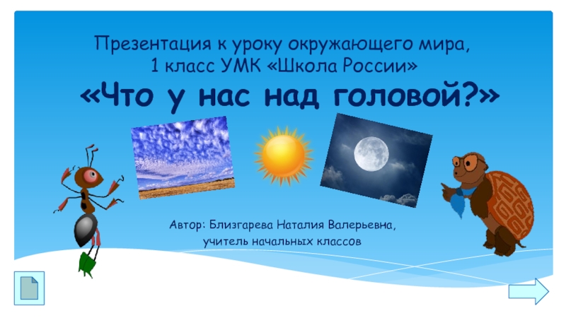 Над головой у нас свистел ледяной. Что у нас над головой окружающий мир 1 класс. Презентация к уроку что у нас над головой. Что у нас над головой окружающий мир 1 класс презентация.