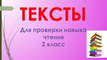 Презентация по теме: Проверка навыка чтения учащихся во 2 классе