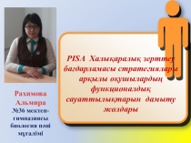 Презентация PISA Халықаралық зерттеу бағдарламасы стратегиялары арқылы оқушылардың функционалдық сауаттылықтарын  дамыту жолдары