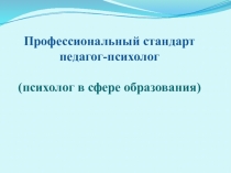 ПРОФЕССИОНАЛЬНЫЙ СТАНДАРТ Педагог-психолог (психолог в сфере образования)
