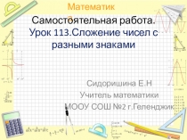 Презентация по математике к урокуСложение чисел с разными знаками-/самостоятельная работа