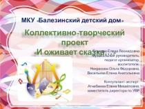 Коллективно-творческий проект И оживает сказка...