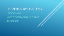 Презентация по ОБЖ Опасные метеорологические явления