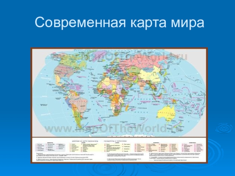 Реферат: Политическая карта мира. Современный этап международных отношений