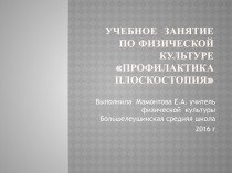 Презентация по физической культуре на тему  Профилактика плоскостопия