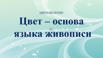 Цветоведение. Цвет - основа языка живописи.