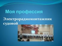 Презентация профессии Электрорадиомонтажник судовой