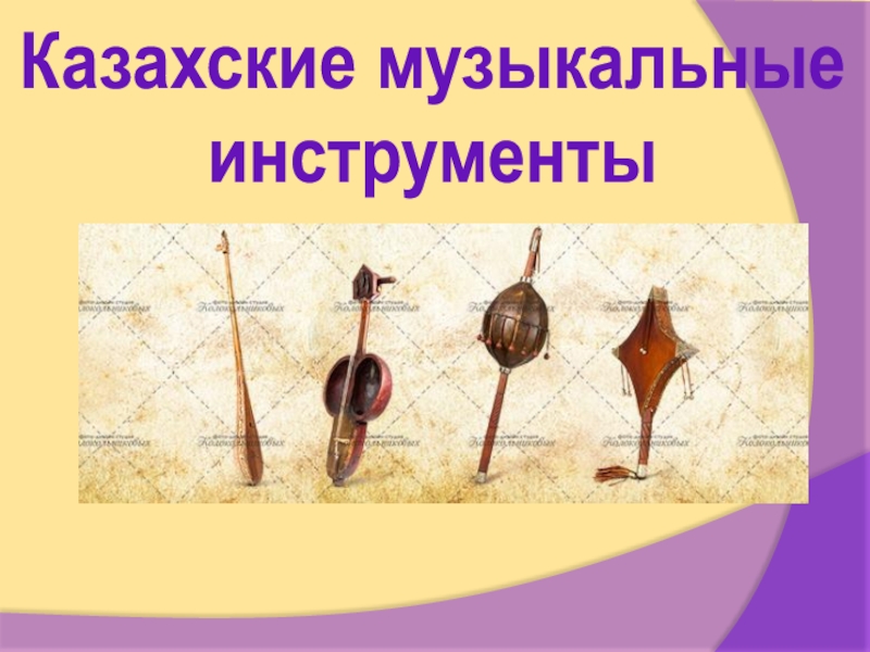 Презентация по музыке Казахские народные музыкальные инструменты