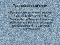 Презентация по курсу ОРКСЭ на тему Православный храм