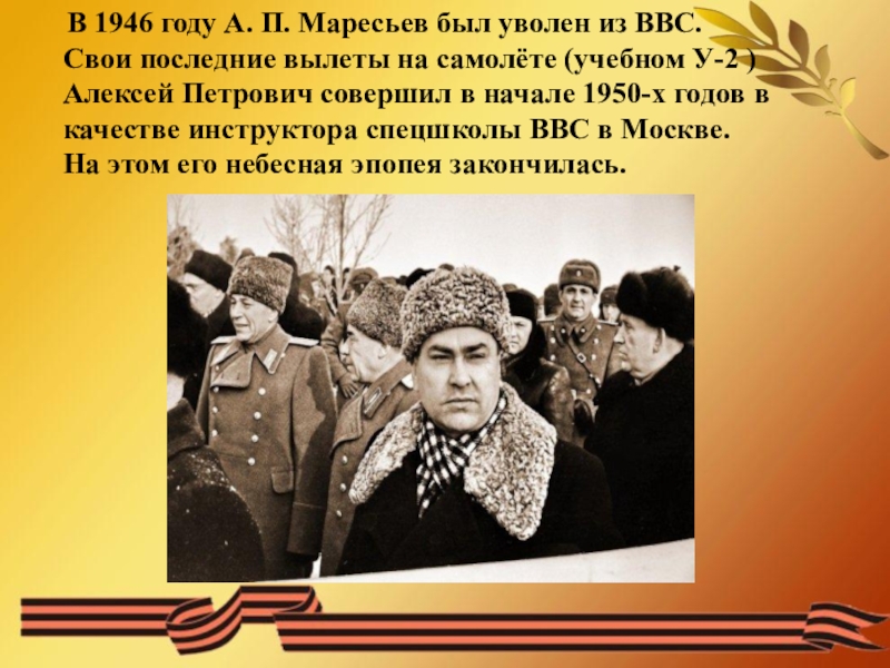 Презентация маресьев алексей петрович краткая биография и подвиг