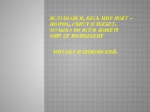 Презентация к уроку музыки в 1 классе И Муза вечная со мной!