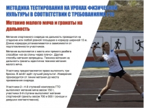 Презентация по физической культуре на тему Методика тестирования и мониторинг физической подготовленности учащихся в соответствии с требованиями ГТО