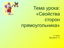 Презентация к уроку Прямоугольник