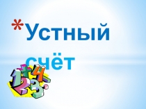 Презентация по математике на тему устный счет (4 аласс)