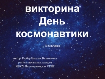 Интерактивная викторина день космонавтики 3-4 классы.