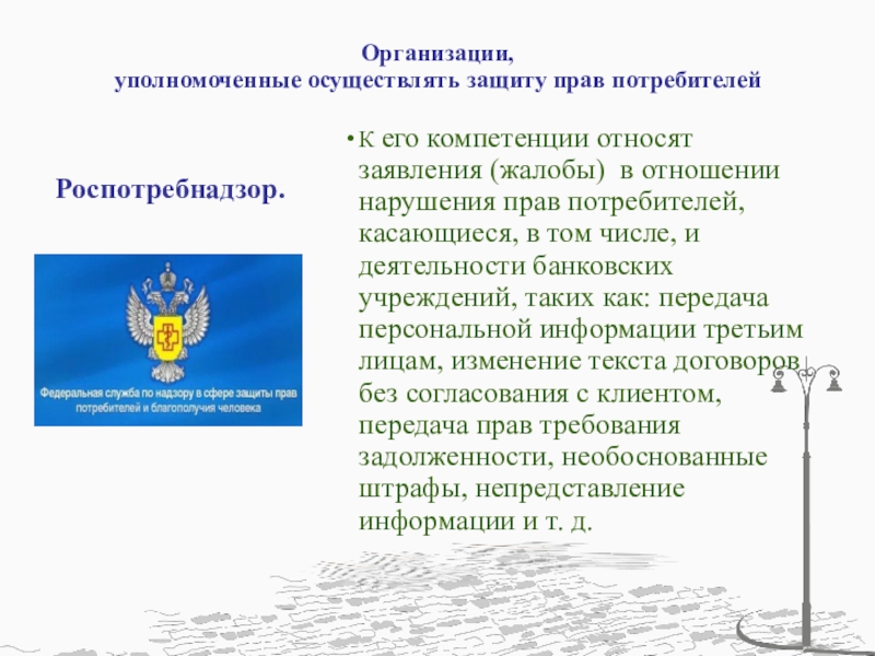 Уполномоченное осуществлять. Организации, уполномоченные осуществлять защиту прав потребителей. Защита прав потребителей 8 класс. Организации осуществляющие защиту прав потребителей. Защита прав потребителей презентация 8 класс.