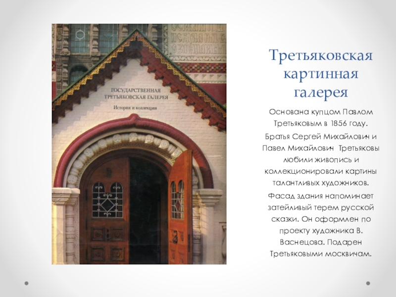 Музей презентация 3 класс. Третьяковская галерея в 1856 году. Государственная Третьяковская галерея основатели братья. Фасад Третьяковской галереи надпись основана Третьяковым в 1856 году. Третьяковская галерея фото нового здания.