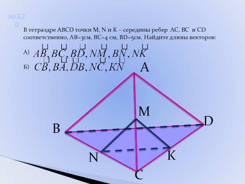 В тетраэдре АВСD точки M, N и K – середины ребер 	АС, ВС и СD соответственно, АВ=3см,