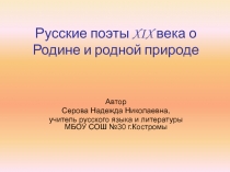Русские поэты о Родине и родной природе