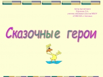 Презентация В мире сказок 1 класс