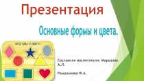 Презентация для младшей группы по основным формам и цветам