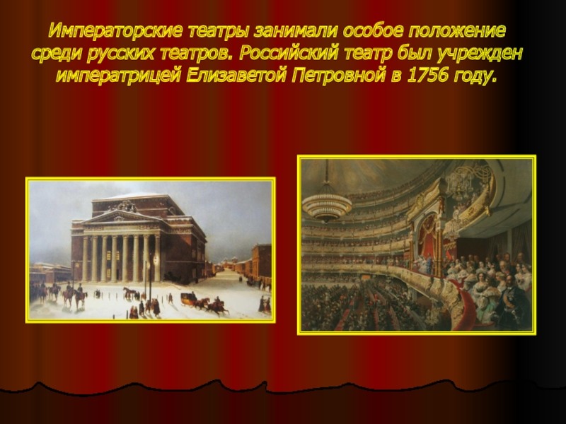 Большой театр доклад. Почему места в театре занимались ночью.