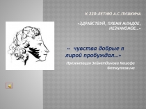 Презентация по литературе ...чувства добрые я лирой пробуждал..